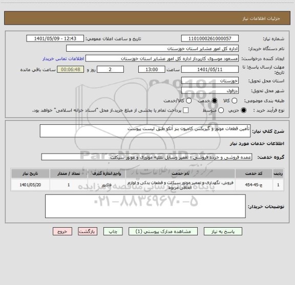 استعلام تأمین قطعات موتور و گیربکس کامیون بنز آتکو طبق لیست پیوست