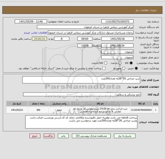 استعلام درپ جراحی 30*28به تعداد300عدد