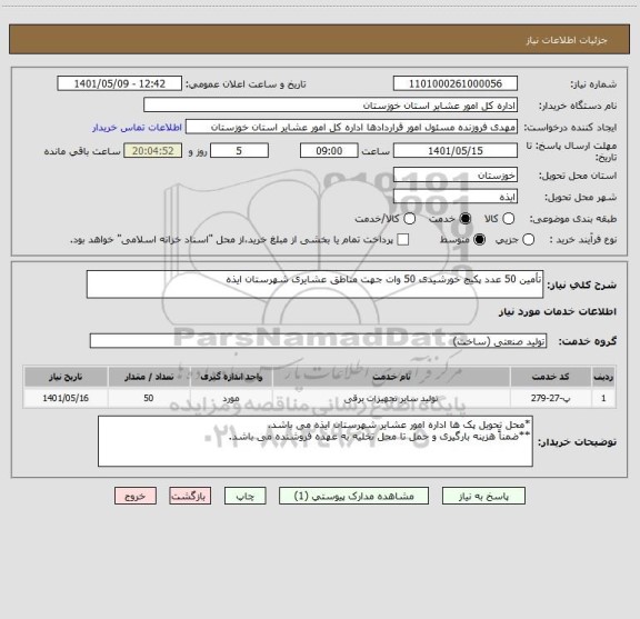 استعلام تأمین 50 عدد پکیج خورشیدی 50 وات جهت مناطق عشایری شهرستان ایذه