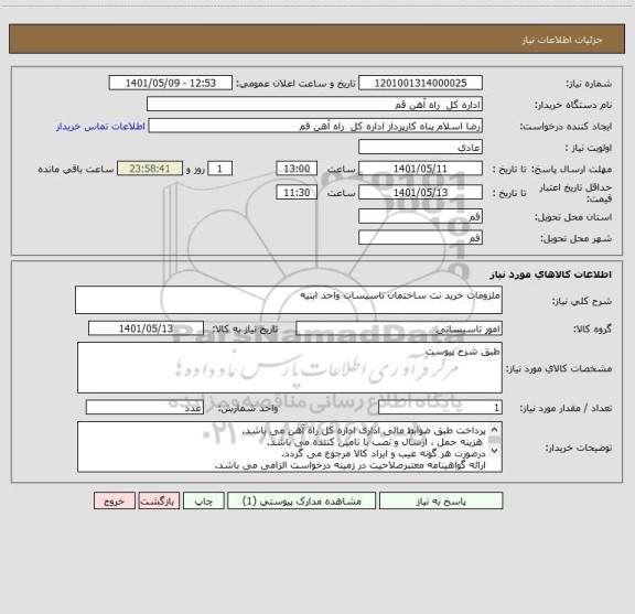 استعلام ملزومات خرید نت ساختمان تاسیسات واحد ابنیه