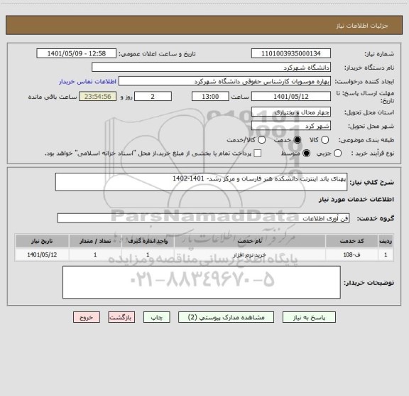 استعلام پهنای باند اینترنت دانشکده هنر فارسان و مرکز رشد- 1401-1402