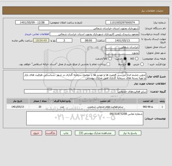 استعلام تدوین چشم انداز ،بررسی فرصت ها و تهدید ها با موضوع سرمایه گذاری در شهر ،شناسایی ظرفیت های بازار و تهیه بسته های سرمایه گذاری طبق مدارک پیوستی