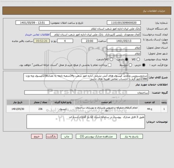 استعلام شارژوسرویس وبازدید کپسول های آتش نشانی اداره امور شعب و34شعبه تابعه به تعداد236کپسول وبه وزن 2386کیلو گرم با احتساب تمامی هزینه های جانبی