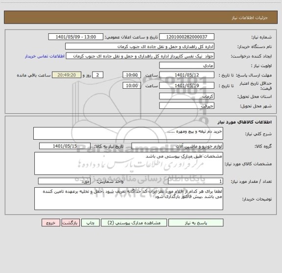 استعلام خرید دم تیغه و پیچ ومهره .....