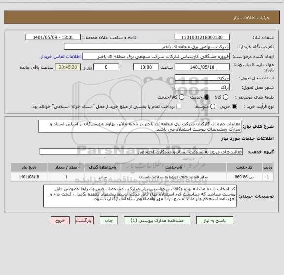 استعلام معاینات دوره ای کارکنان شرکت برق منطقه ای باختر در ناحیه ملایر، نهاوند وتویسرکان بر اساس اسناد و مدارک ومشخصات پیوست استعلام می باشد.