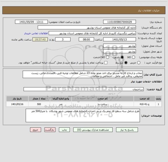 استعلام نتخاب و ارجاع کار به مشاور برای اخذ مجوز ماده 23 شامل مطالعات توجیه فنی ،اقتصادی،مالی، زیست محیطی، پدافند غیر عامل ، اجتماعی و مطالعات