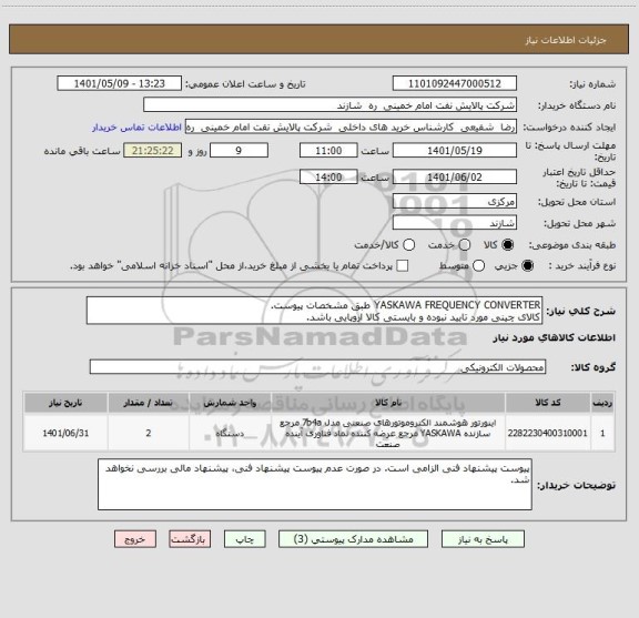 استعلام YASKAWA FREQUENCY CONVERTER طبق مشخصات پیوست.
کالای چینی مورد تایید نبوده و بایستی کالا اروپایی باشد.