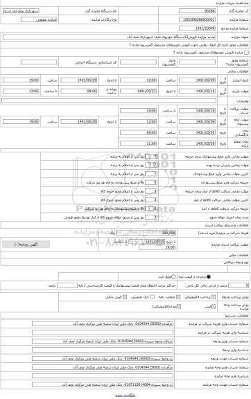 مزایده ، سواری پیکان 1600 به شماره انتظامی 32ج662 ایران 23 به رنگ سفید