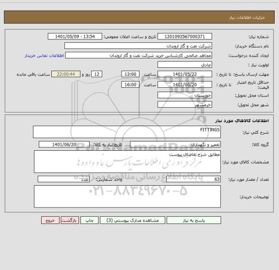 استعلام FITTINGS