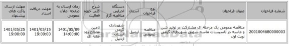 مناقصه، مناقصه عمومی یک مرحله ای مشارکت در تولید شن و ماسه در تاسیسات ماسه شویی شهرداری گرمی نوبت اول