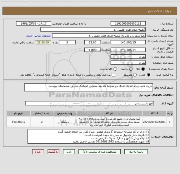 استعلام خرید، نصب و راه اندازی تعداد دو مجوعه راه بند ستونی اتوماتیک مطابق مشخصات پیوست