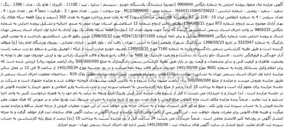 آگهی مزایده ششدانگ یکدستگاه خودرو ، سیستم : سایپا