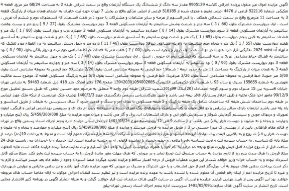 آگهی مزایده مقدار سه دانگ از ششدانگ یک دستگاه آپارتمان واقع در سمت شرقی طبقه 2 به مساحت 68/24 متر مربع