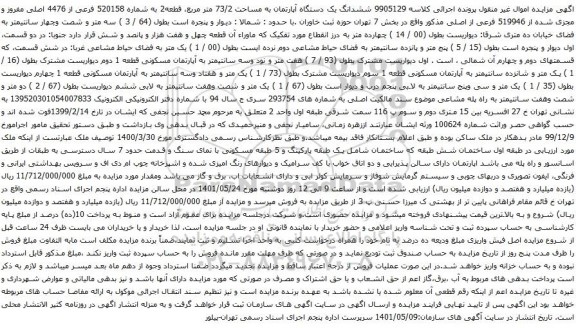 آگهی مزایده ششدانگ یک دستگاه آپارتمان به مساحت 73/2 متر مربع، قطعه2 به شماره 520158 فرعی از 4476 اصلی مفروز و مجزی شده از 519946 فرعی از اصلی مذکور