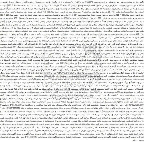 آگهی مزایده مقدار 1/67 دانگ مشاع از ششدانگ یک قطعه زمین نوع ملک طلق با کاربری به پلاک ثبتی 16 فرعی از 1628 اصلی