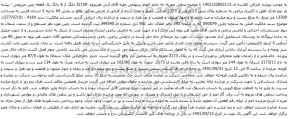 آگهی مزایده 5/159 دانگ از 6 دانگ یک قطعه زمین مزروعی - بیشه زار نوع ملک طلق با کاربری زراعی به شماره پلاک ثبتی 12 فرعی از 2173 اصلی