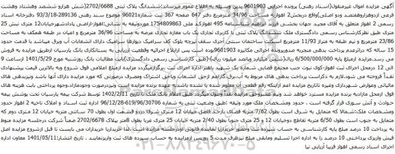 مزایده ششدانگ پلاک ثبتی 2702/6688(شش هزارو ششصد وهشتاد وهشت فرعی ازدوهزاروهفتصد ودو اصلی)