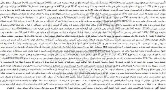 آگهی مزایده ششدانگ یکدستگاه آپارتمان واقع در طبقه سوم به مساحت 209/21 مترمربع که مقدار 24/05 مترمربع