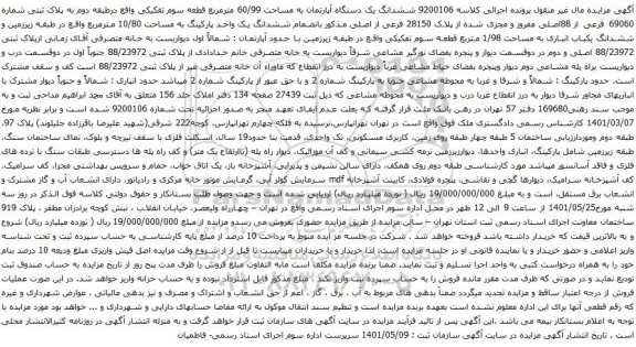 آگهی مزایده ششدانگ یک دستگاه آپارتمان به مساحت 60/99 مترمربع قطعه سوم تفکیکی واقع درطبقه دوم به پلاک ثبتی شماره 69060 فرعی از 88اصلی