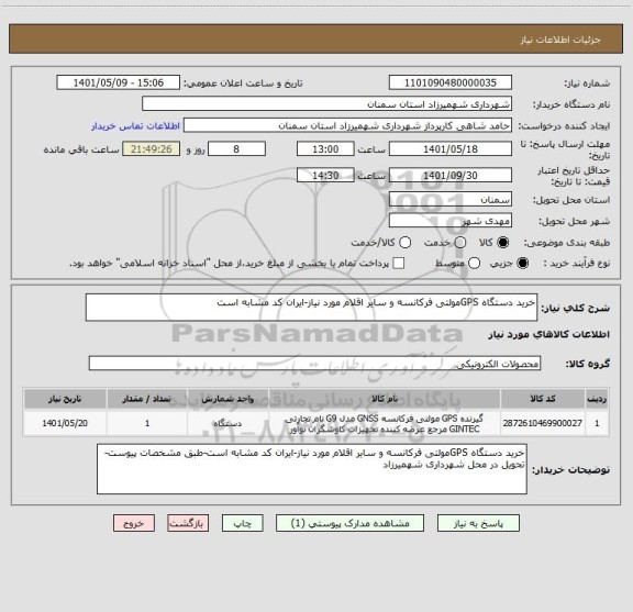 استعلام خرید دستگاه GPSمولتی فرکانسه و سایر اقلام مورد نیاز-ایران کد مشابه است