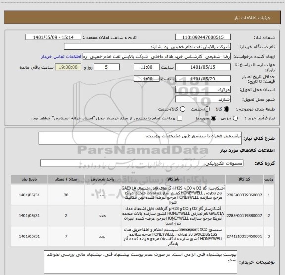 استعلام ترانسمیتر همراه با سنسور طبق مشخصات پیوست.