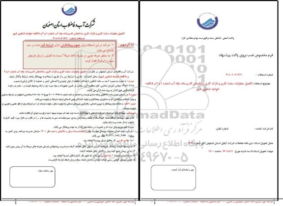 استعلام تکمیل عملیات سفت کاری و نازک کاری ساختمان تاسیسات چاه آب شماره 1 و 2و 5 