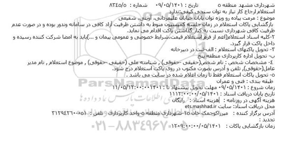 استعلام مرمت پیاده رو ویژه توان یابان خیابان