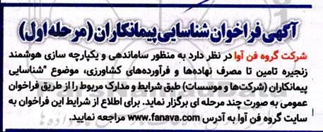 فراخوان شناسایی پیمانکاران ساماندهی و یکپارچه سازی هوشمند زنجیره تامین...