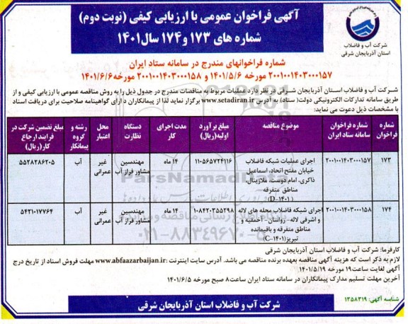 مناقصه اجرای عملیات شبکه فاضلاب خیابان ... - نوبت دوم