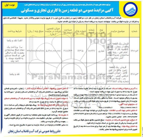 مزایده فروش دو قطعه زمین کاربری تجاری و مسکونی نوبت اول 