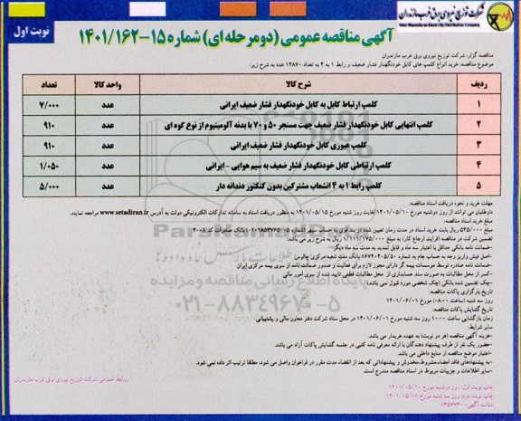 مناقصه خرید انواع کلمپ های کابل خودنگهدار فشار ضعیف