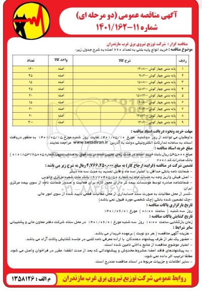 مناقصه خرید انواع پایه بتنی به تعداد 1000 اصلهخرید انواع پایه بتنی به تعداد 660 اصله