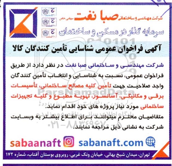 فراخوان عمومی شناسایی تامین کلیه مصاحل ساختمانی، تاسیسات برقی و مکانیکی...