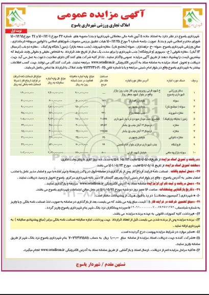 مزایده عمومی املاک تجاری شهرداری 