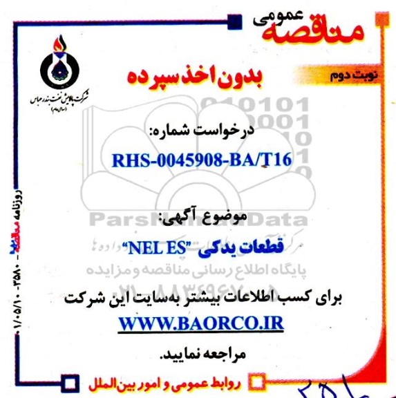 مناقصه قطعات یدکی NELES