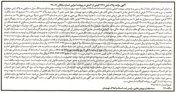 مزایده ششدانگ منزل مسکونی به پلاک ثبتی دو هزار و هفتصد و سی و هشت (2738) فرعی از یک 