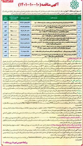 مناقصه بازپیرایی و نوسازی بوستان های ...