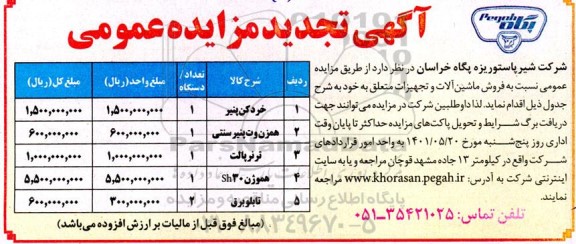 تجدید مزایده فروش ماشین آلات و تجهیزات