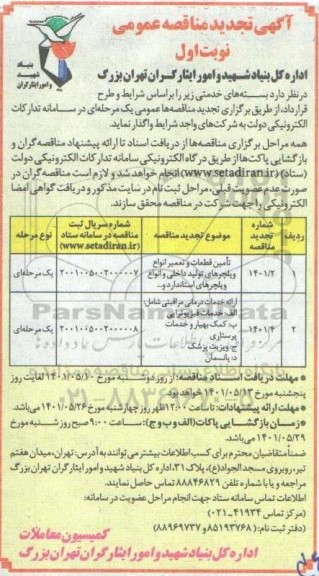 تجدید مناقصه تامین قطعات و تعمیر انواع ویلچرهای تولید داخلی و انواع ویلچرهای استاندارد و... 