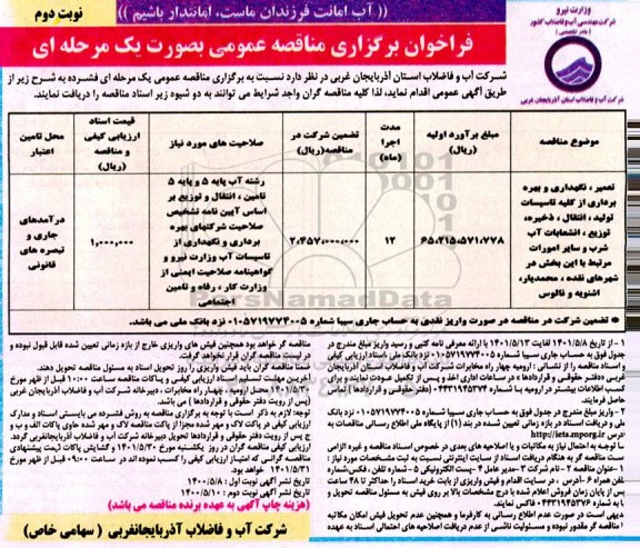 فراخوان مناقصه تعمیر، نگهداری و بهره برداری از کلیه تاسیسات تولید، انتقال، ذخیره.... نوبت دوم 