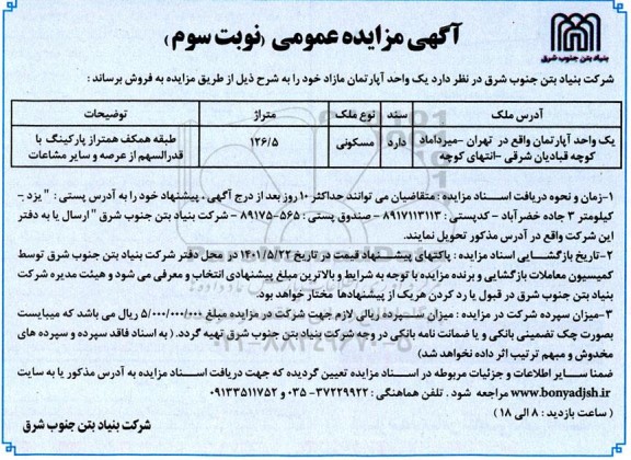 مزایده فروش یک واحد آپارتمان مسکونی 126.5 متر نوبت سوم 