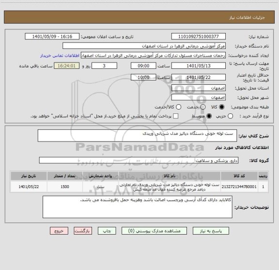 استعلام  	ست لوله خونی دستگاه دیالیز مدل شریانی وریدی