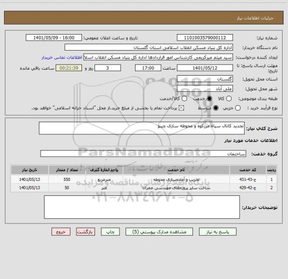 استعلام تجدید کانال سیاه مرزکوه و محوطه سازی چینو