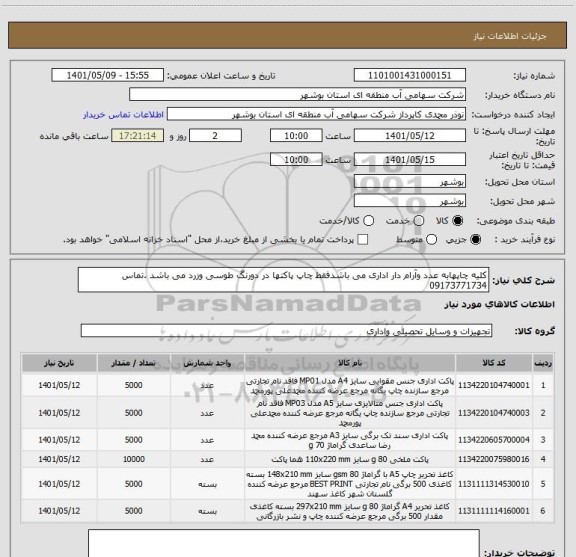 استعلام کلیه چاپهابه عدد وآرام دار اداری می باشدفقط چاپ پاکتها در دورنگ طوسی وزرد می باشد .تماس 09173771734