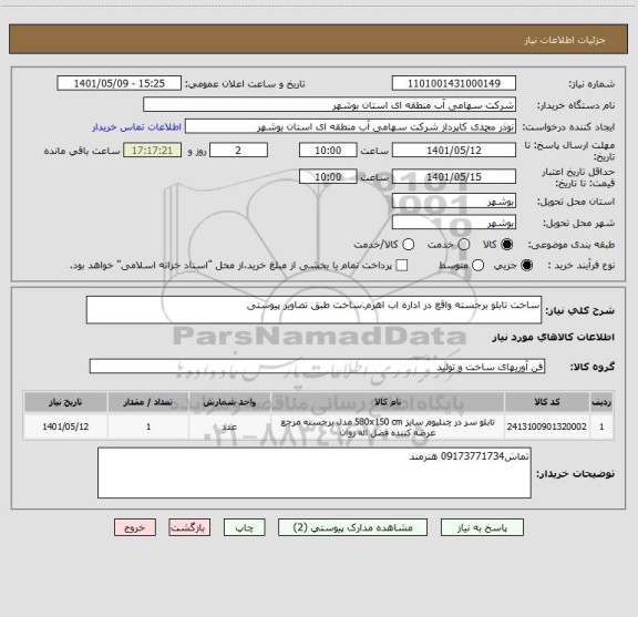 استعلام ساخت تابلو برجسته واقع در اداره اب اهرم.ساخت طبق تصاویر پیوستی