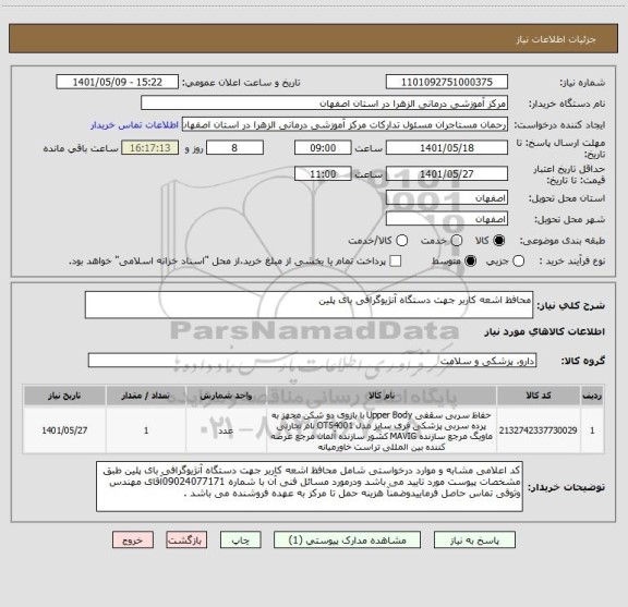 استعلام محافظ اشعه کاربر جهت دستگاه آنژیوگرافی بای پلین