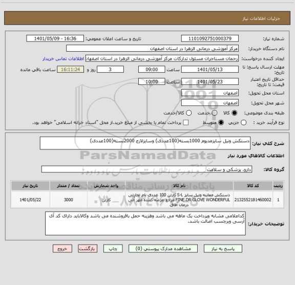 استعلام دستکش ونیل سایزمدیوم 1000بسته(100عددی) وسایزلارج 2000بسته(100عددی)