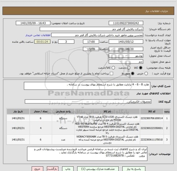 استعلام  هارد 8 - 6 - 4 ترابایت مطابق با شرح استعلام بهای پیوست در سامانه .