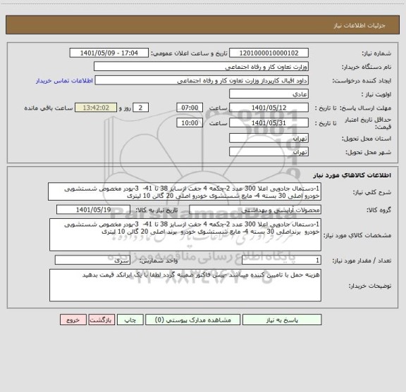 استعلام 1-دستمال جادویی اعلا 300 عدد 2-چکمه 4 جفت ازسایز 38 تا 41-  3-پودر مخصوص شستشویی خودرو اصلی 30 بسته 4- مایع شستشوی خودرو اصلی 20 گالن 10 لیتری