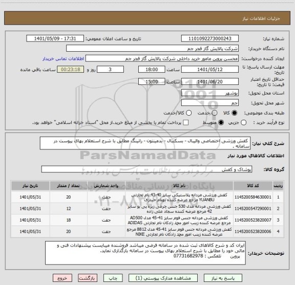 استعلام  کفش ورزشی اختصاصی والیبال - بسکتبال - بدمینتون - رانینگ مطابق با شرح استعلام بهای پیوست در سامانه .